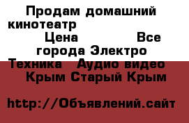 Продам домашний кинотеатр Panasonic SC-BTT500EES › Цена ­ 17 960 - Все города Электро-Техника » Аудио-видео   . Крым,Старый Крым